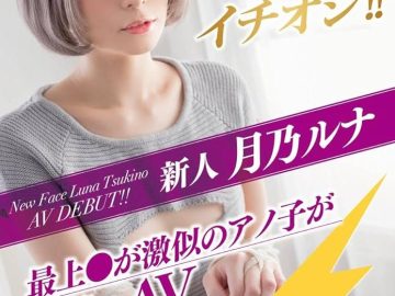 Luna Tsukino ดาวเอวีหุ่นสวยสายธรรมชาติ: เสน่ห์รูปร่างสุดน่ารัก กับสเปกผู้ชายและความฝันที่หลายคนไม่เคยรู้